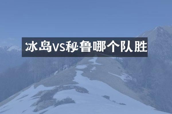 冰岛vs秘鲁哪个队胜