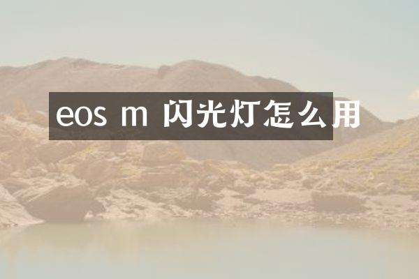 eos m 闪光灯怎么用