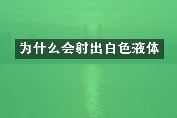 为什么会射出白色液体