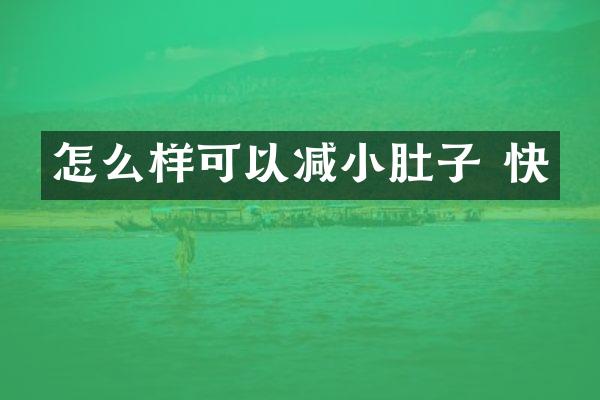 怎么样可以减小肚子 快