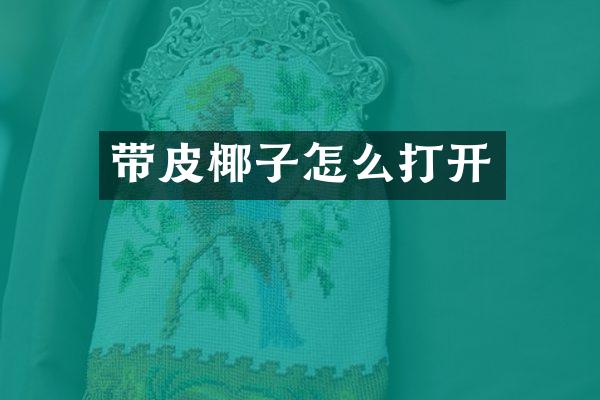 带皮椰子怎么打开
