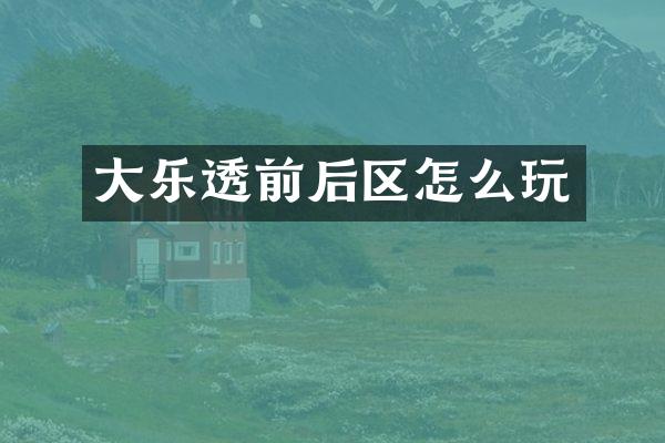 大前后区怎么玩