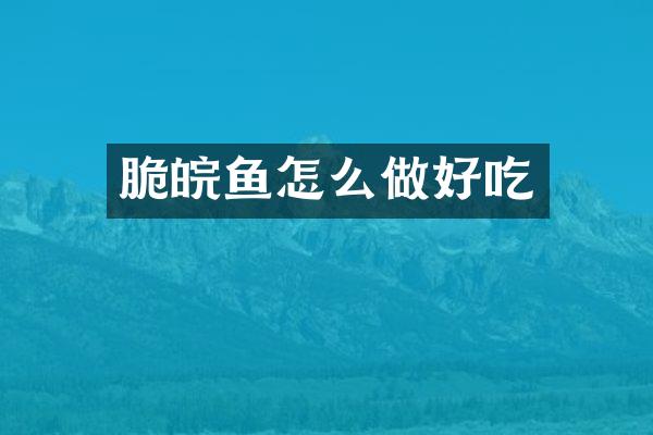 脆皖鱼怎么做好吃
