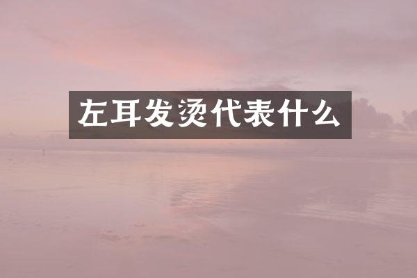 左耳发烫代表什么