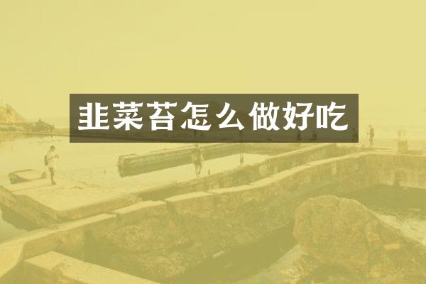 韭菜苔怎么做好吃
