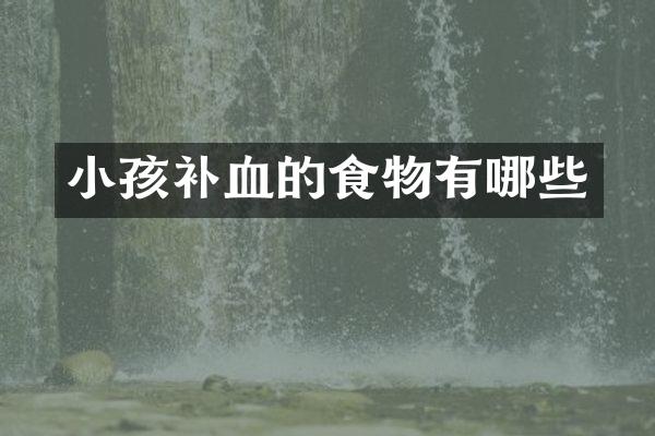 小孩补血的食物有哪些