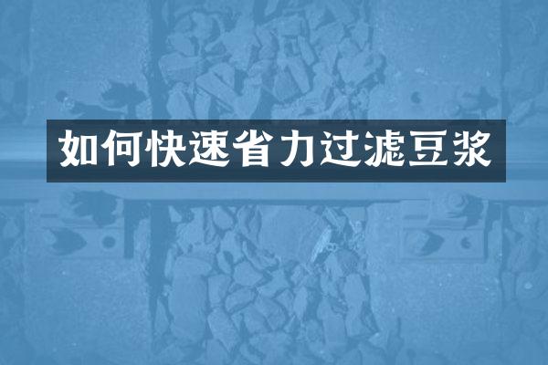 如何快速省力过滤豆浆