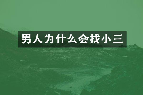 男人为什么会找小三