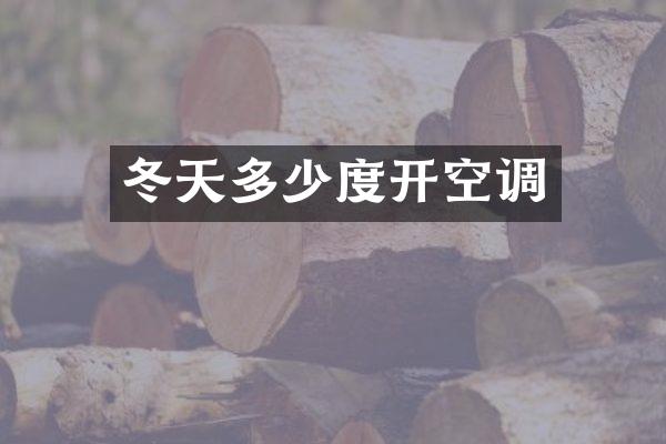 冬天多少度开空调