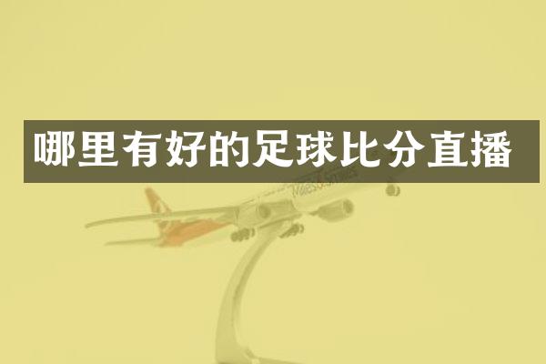 哪里有好的足球比分直播