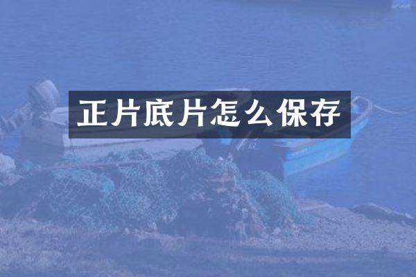 正片底片怎么保存