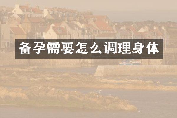 备孕需要怎么调理身体