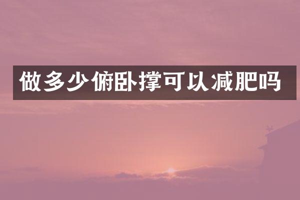 做多少俯卧撑可以减肥吗