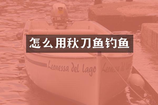 怎么用秋刀鱼钓鱼