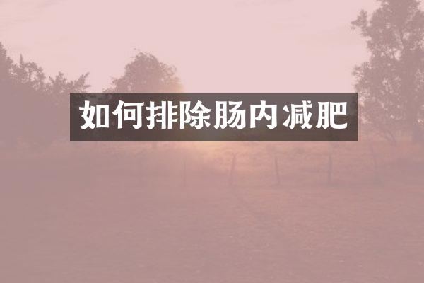 如何排除肠内减肥
