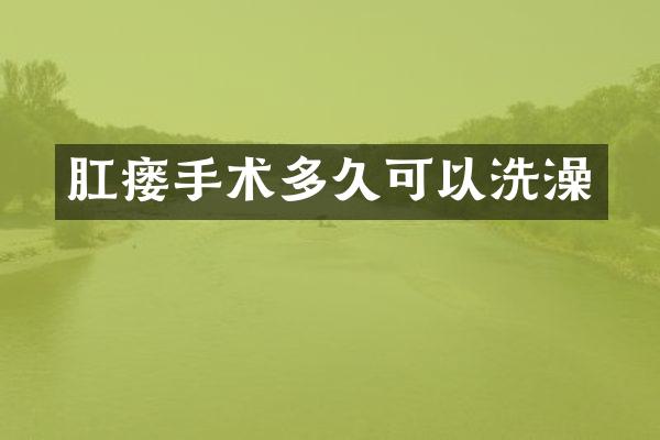 肛瘘手术多久可以洗澡