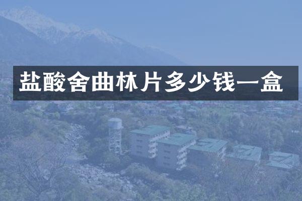 盐酸舍曲林片多少钱一盒