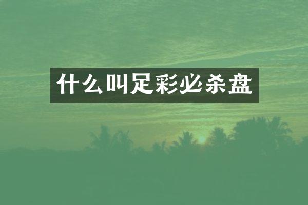 什么叫必杀盘