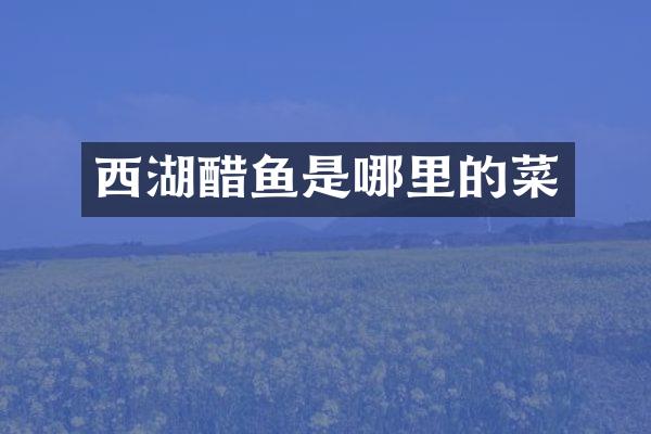 西湖醋鱼是哪里的菜