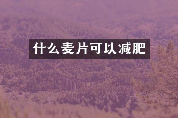 什么麦片可以减肥