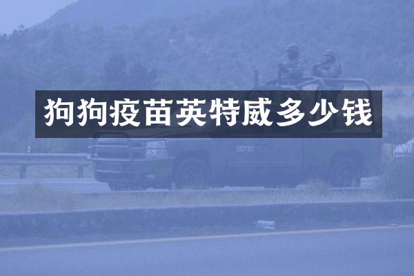 狗狗疫苗英特威多少钱