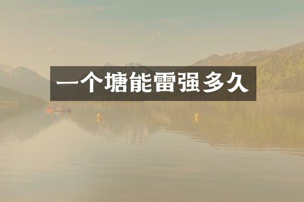 一个塘能雷强多久