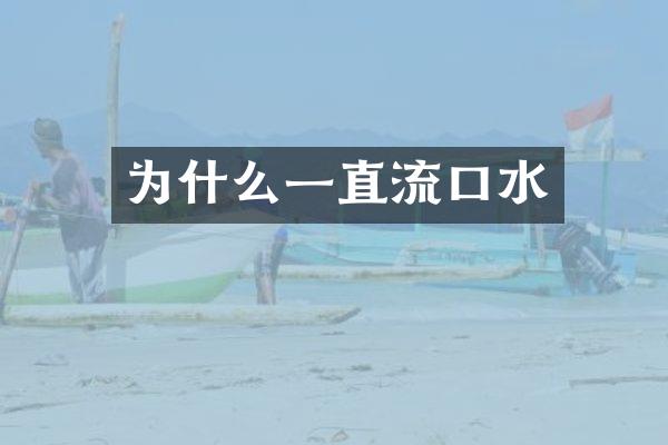 为什么一直流口水