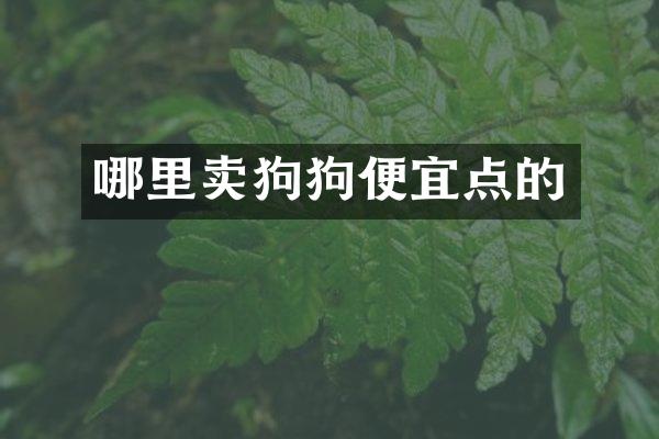 哪里卖狗狗便宜点的