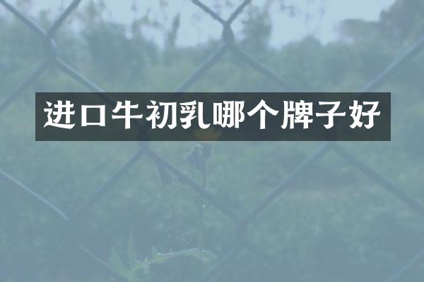 进口牛初乳哪个牌子好