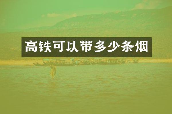 高铁可以带多少条烟
