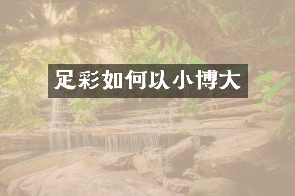 足彩如何以小博大