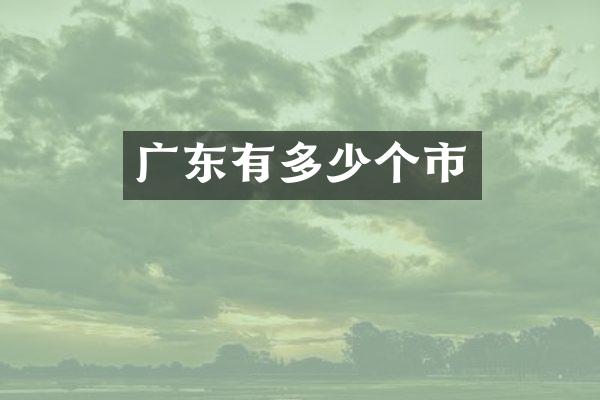 广东有多少个市