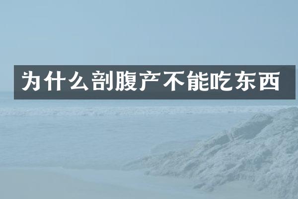 为什么剖腹产不能吃东西
