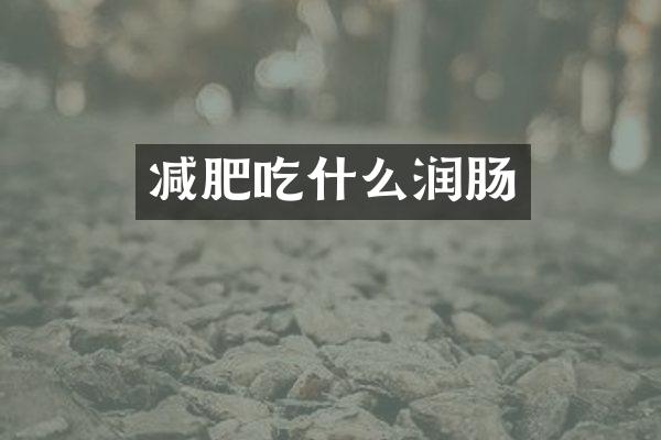减肥吃什么润肠