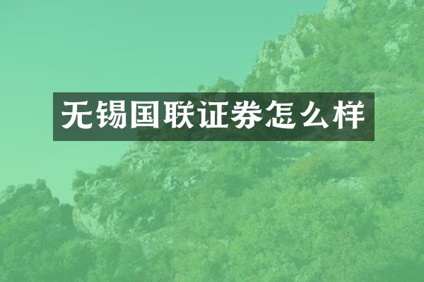 无锡国联证券怎么样