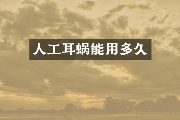 人工耳蜗能用多久