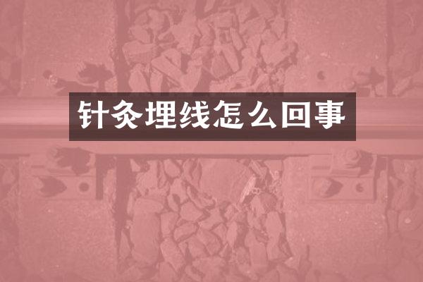 针灸埋线怎么回事