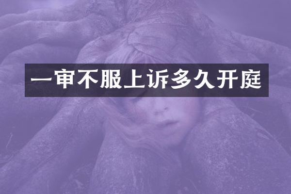 一审不服上诉多久开庭