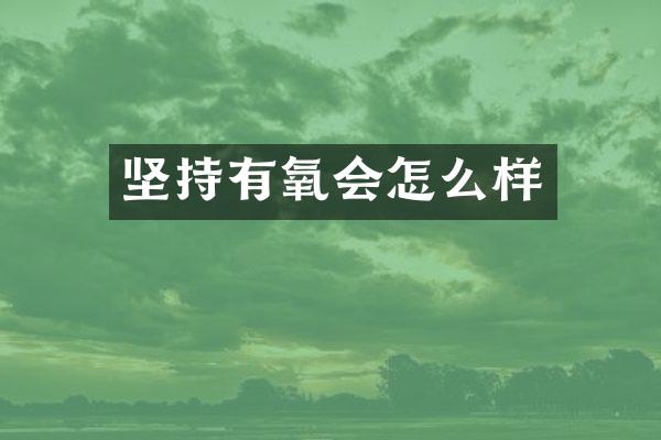 坚持有氧会怎么样