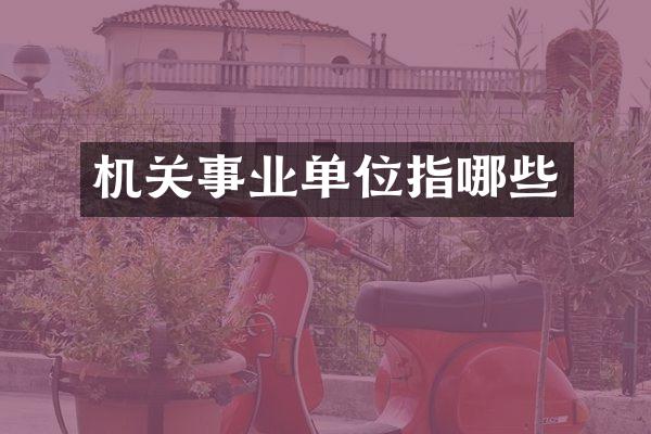 机关事业单位指哪些