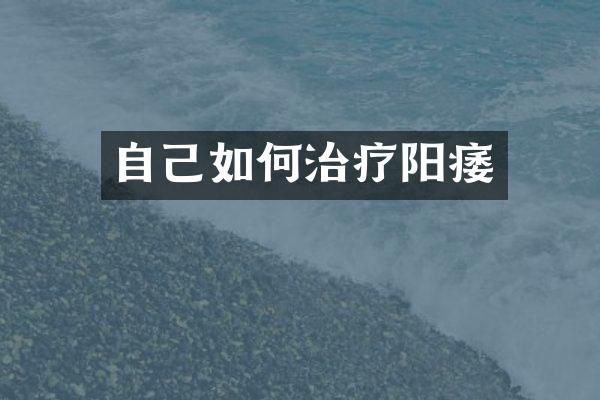 自己如何治疗阳痿