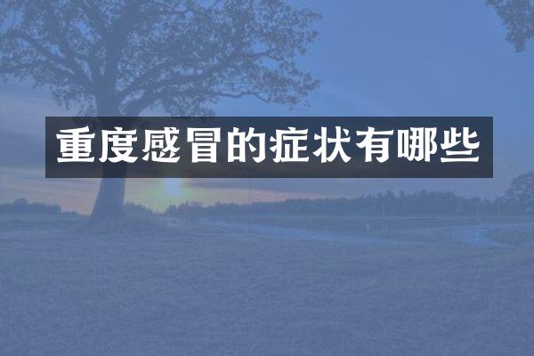 重度感冒的症状有哪些