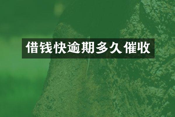 借钱快逾期多久催收