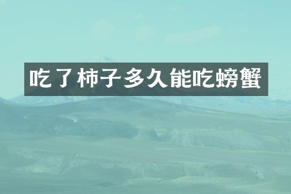 吃了柿子多久能吃螃蟹
