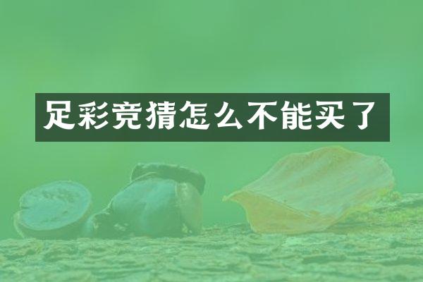 足彩竞猜怎么不能买了