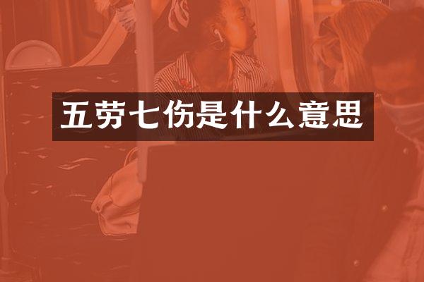 五劳七伤是什么意思