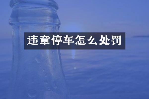 违章停车怎么处罚