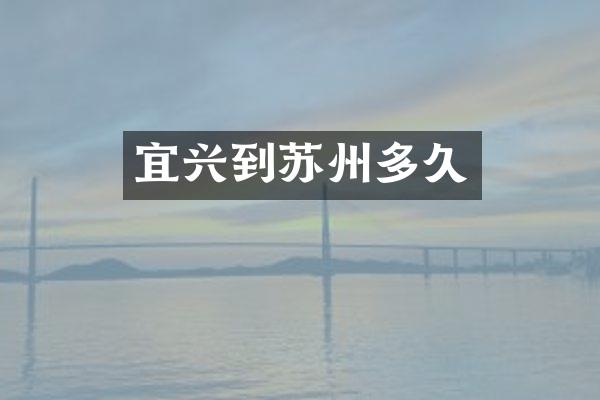 宜兴到苏州多久