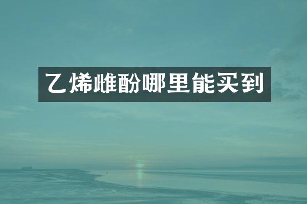 乙烯雌酚