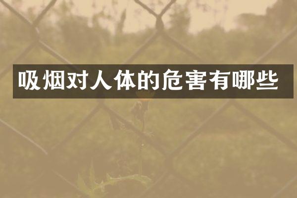 吸烟对人体的危害有哪些